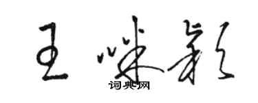 駱恆光王咪穎草書個性簽名怎么寫