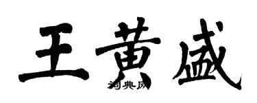 翁闓運王黃盛楷書個性簽名怎么寫