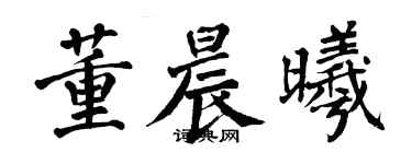 翁闓運董晨曦楷書個性簽名怎么寫