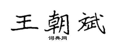 袁強王朝斌楷書個性簽名怎么寫