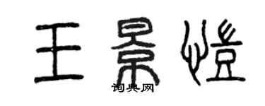 曾慶福王景凱篆書個性簽名怎么寫