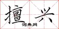 田英章擅興楷書怎么寫