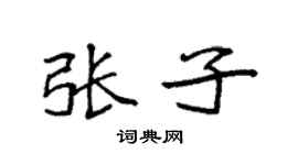 袁強張子楷書個性簽名怎么寫