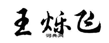 胡問遂王爍飛行書個性簽名怎么寫