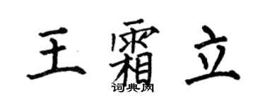 何伯昌王霜立楷書個性簽名怎么寫