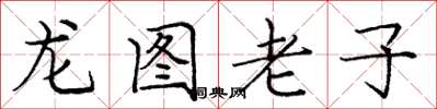 龐中華龍圖老子楷書怎么寫