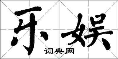 翁闓運樂娛楷書怎么寫