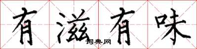 何伯昌有滋有味楷書怎么寫