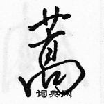 駱恆光寫的硬筆行書蒿