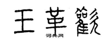 曾慶福王革歡篆書個性簽名怎么寫