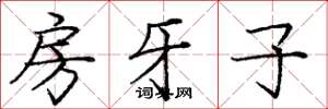 龐中華房牙子楷書怎么寫