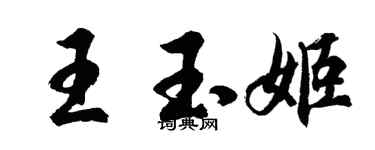 胡問遂王玉姬行書個性簽名怎么寫