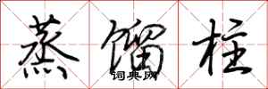 荊霄鵬蒸餾柱行書怎么寫
