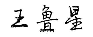 曾慶福王魯星行書個性簽名怎么寫