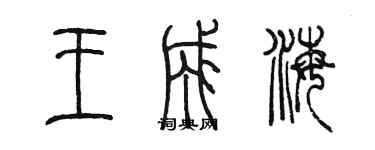 陳墨王成海篆書個性簽名怎么寫