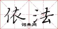 黃華生依法楷書怎么寫