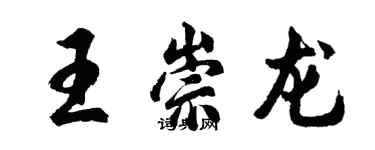 胡問遂王崇龍行書個性簽名怎么寫