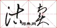 駱恆光沽賣草書怎么寫
