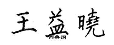 何伯昌王益曉楷書個性簽名怎么寫