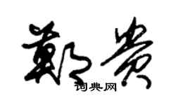 朱錫榮鄭貴草書個性簽名怎么寫