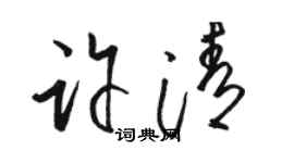 駱恆光許清草書個性簽名怎么寫