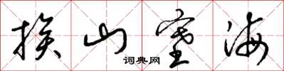 梁錦英挨山塞海草書怎么寫