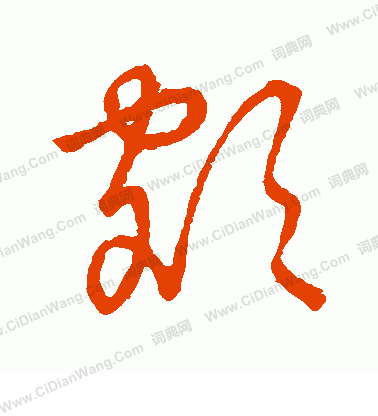 草書韻會寫的額