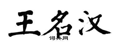 翁闓運王名漢楷書個性簽名怎么寫