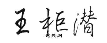 駱恆光王櫃潛行書個性簽名怎么寫