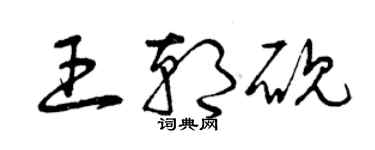 曾慶福王朝硯草書個性簽名怎么寫