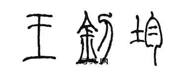 陳墨王釗均篆書個性簽名怎么寫