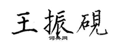 何伯昌王振硯楷書個性簽名怎么寫