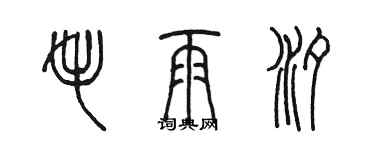 陳墨毛雨汐篆書個性簽名怎么寫