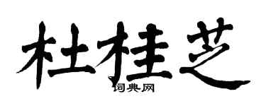 翁闓運杜桂芝楷書個性簽名怎么寫