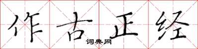 黃華生作古正經楷書怎么寫