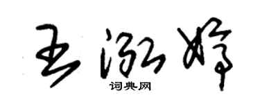 朱錫榮王泓婷草書個性簽名怎么寫