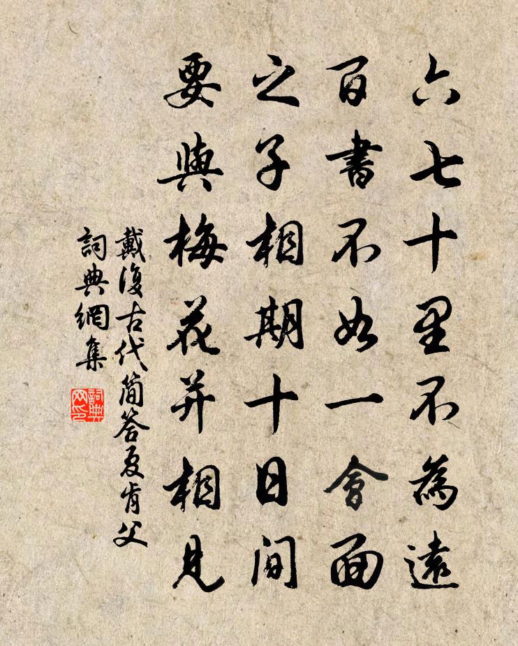 戴復古代簡答夏肯父書法作品欣賞