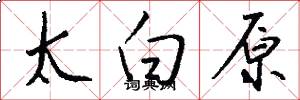 太白原怎么寫好看