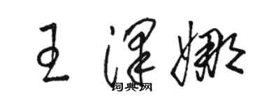 駱恆光王澤娜草書個性簽名怎么寫