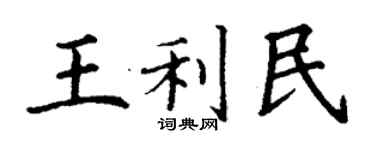 丁謙王利民楷書個性簽名怎么寫