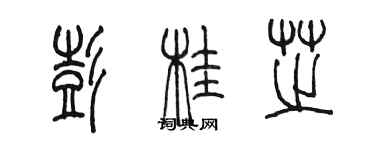 陳墨彭桂芝篆書個性簽名怎么寫