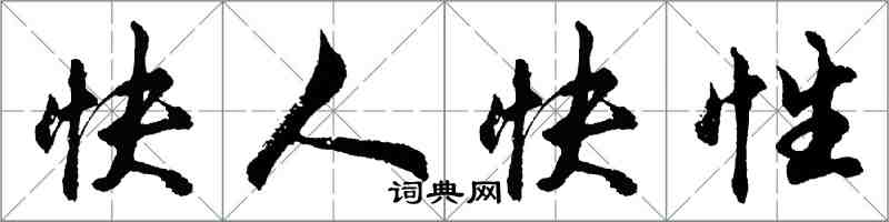 胡問遂快人快性行書怎么寫