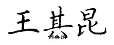 丁謙王其昆楷書個性簽名怎么寫