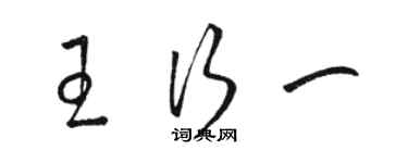 駱恆光王行一草書個性簽名怎么寫