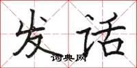 駱恆光發話楷書怎么寫