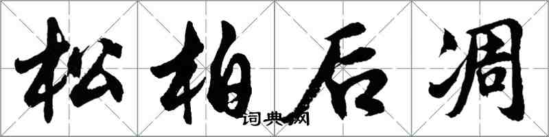 胡問遂松柏後凋行書怎么寫