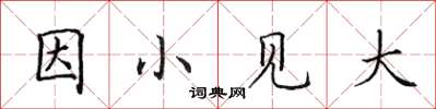 田英章因小見大楷書怎么寫