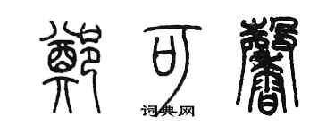 陳墨鄭可馨篆書個性簽名怎么寫