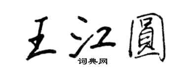 王正良王江圓行書個性簽名怎么寫