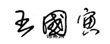 朱錫榮王國寅草書個性簽名怎么寫